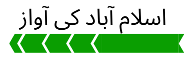 اسلام آباد کی آواز